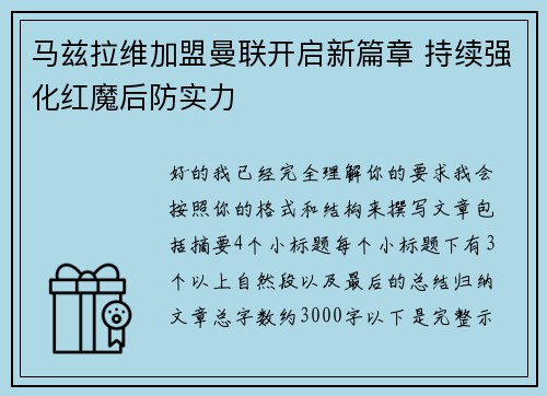 马兹拉维加盟曼联开启新篇章 持续强化红魔后防实力