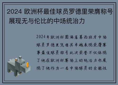 2024 欧洲杯最佳球员罗德里荣膺称号 展现无与伦比的中场统治力 2024 欧洲杯最佳球员罗德里荣膺称号 展现无与伦比的中场统治力