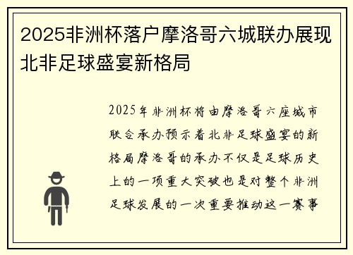 2025非洲杯落户摩洛哥六城联办展现北非足球盛宴新格局 2025非洲杯落户摩洛哥六城联办展现北非足球盛宴新格局