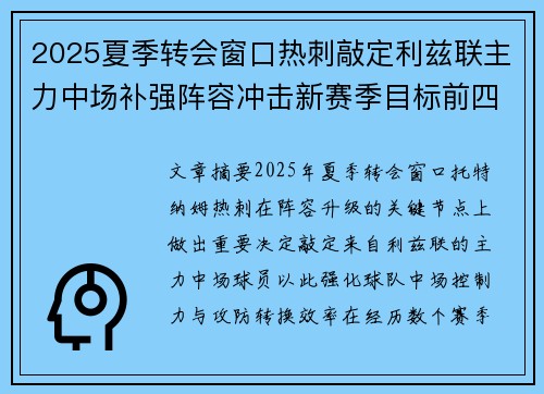2025夏季转会窗口热刺敲定利兹联主力中场补强阵容冲击新赛季目标前四