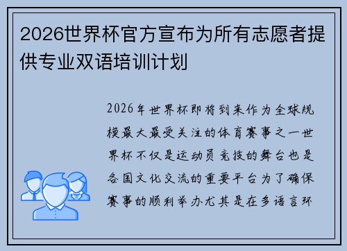 2026世界杯官方宣布为所有志愿者提供专业双语培训计划 2026世界杯官方宣布为所有志愿者提供专业双语培训计划