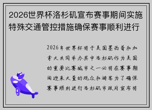 2026世界杯洛杉矶宣布赛事期间实施特殊交通管控措施确保赛事顺利进行