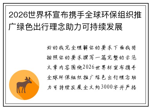 2026世界杯宣布携手全球环保组织推广绿色出行理念助力可持续发展