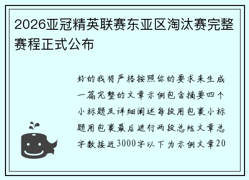 2026亚冠精英联赛东亚区淘汰赛完整赛程正式公布