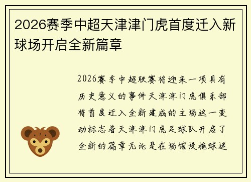 2026赛季中超天津津门虎首度迁入新球场开启全新篇章