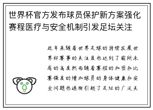 世界杯官方发布球员保护新方案强化赛程医疗与安全机制引发足坛关注