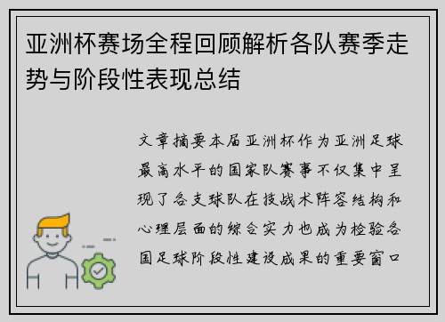 亚洲杯赛场全程回顾解析各队赛季走势与阶段性表现总结