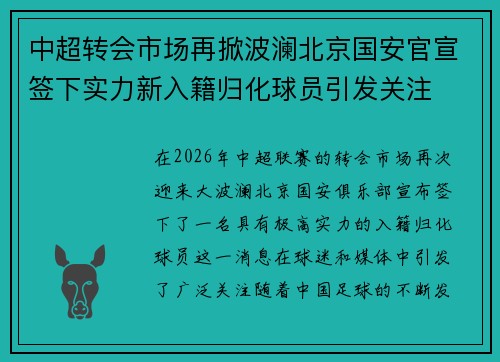 中超转会市场再掀波澜北京国安官宣签下实力新入籍归化球员引发关注