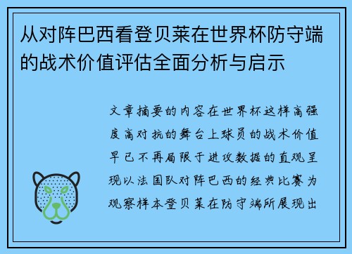 从对阵巴西看登贝莱在世界杯防守端的战术价值评估全面分析与启示