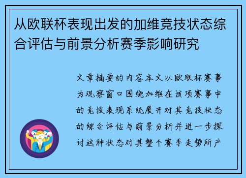 从欧联杯表现出发的加维竞技状态综合评估与前景分析赛季影响研究