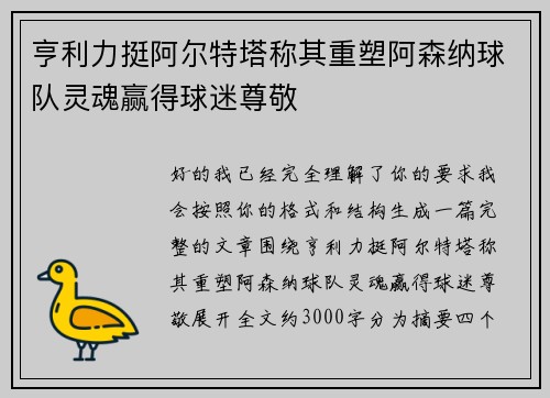 亨利力挺阿尔特塔称其重塑阿森纳球队灵魂赢得球迷尊敬 亨利力挺阿尔特塔称其重塑阿森纳球队灵魂赢得球迷尊敬