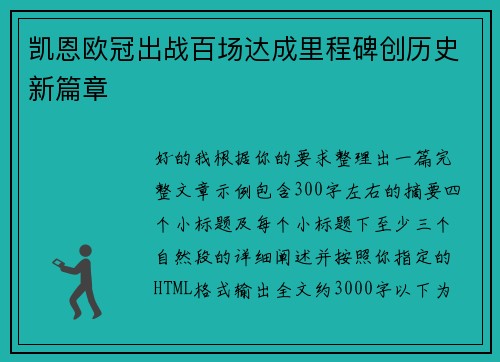 凯恩欧冠出战百场达成里程碑创历史新篇章