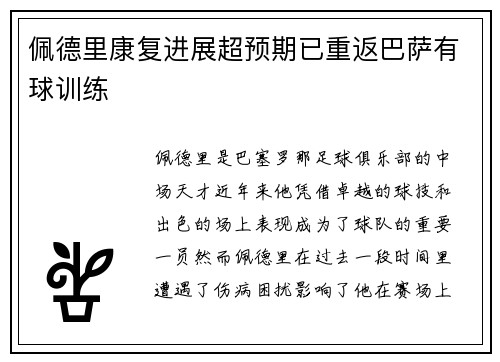 佩德里康复进展超预期已重返巴萨有球训练