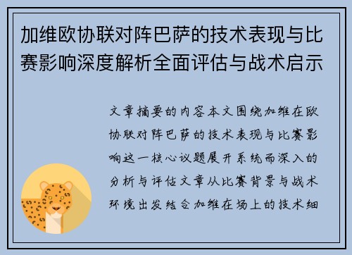 加维欧协联对阵巴萨的技术表现与比赛影响深度解析全面评估与战术启示