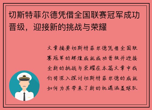 切斯特菲尔德凭借全国联赛冠军成功晋级，迎接新的挑战与荣耀