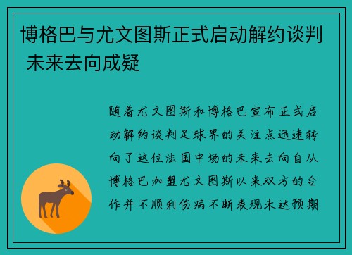 博格巴与尤文图斯正式启动解约谈判 未来去向成疑