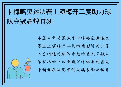 卡梅略奥运决赛上演梅开二度助力球队夺冠辉煌时刻