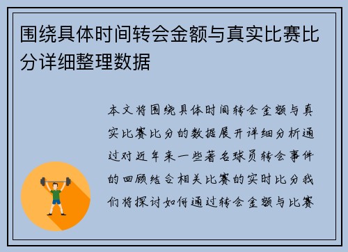 围绕具体时间转会金额与真实比赛比分详细整理数据
