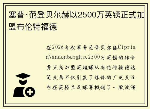 塞普·范登贝尔赫以2500万英镑正式加盟布伦特福德