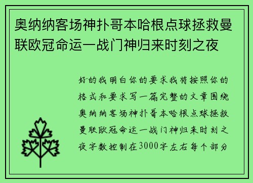 奥纳纳客场神扑哥本哈根点球拯救曼联欧冠命运一战门神归来时刻之夜 奥纳纳客场神扑哥本哈根点球拯救曼联欧冠命运一战门神归来时刻之夜