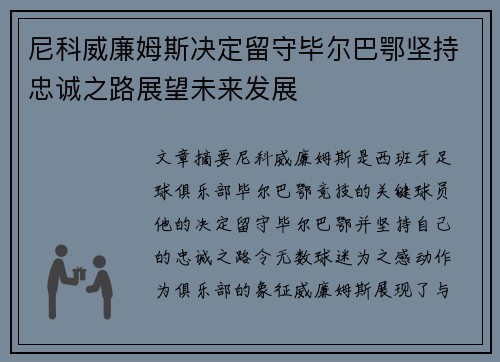 尼科威廉姆斯决定留守毕尔巴鄂坚持忠诚之路展望未来发展 尼科威廉姆斯决定留守毕尔巴鄂坚持忠诚之路展望未来发展