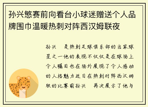 孙兴慜赛前向看台小球迷赠送个人品牌围巾温暖热刺对阵西汉姆联夜