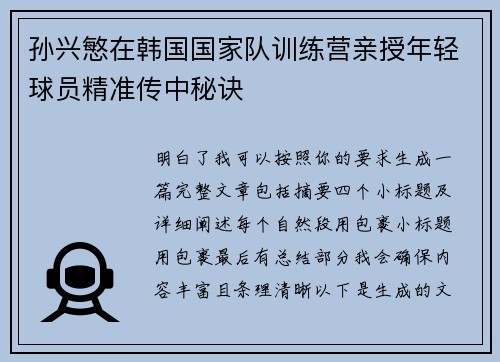 孙兴慜在韩国国家队训练营亲授年轻球员精准传中秘诀