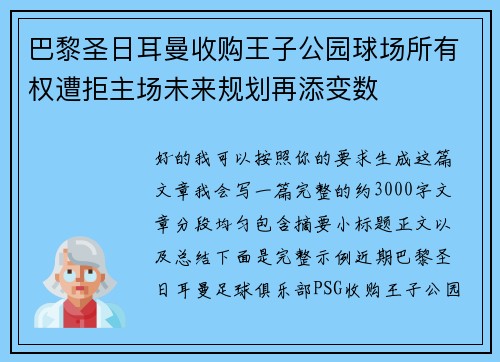 巴黎圣日耳曼收购王子公园球场所有权遭拒主场未来规划再添变数
