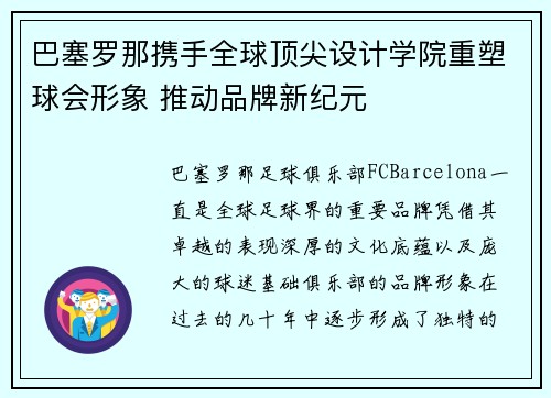 巴塞罗那携手全球顶尖设计学院重塑球会形象 推动品牌新纪元