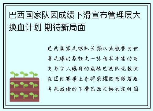 巴西国家队因成绩下滑宣布管理层大换血计划 期待新局面 巴西国家队因成绩下滑宣布管理层大换血计划 期待新局面