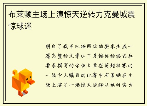 布莱顿主场上演惊天逆转力克曼城震惊球迷