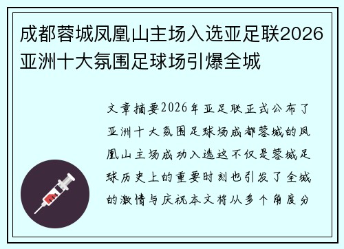 成都蓉城凤凰山主场入选亚足联2026亚洲十大氛围足球场引爆全城