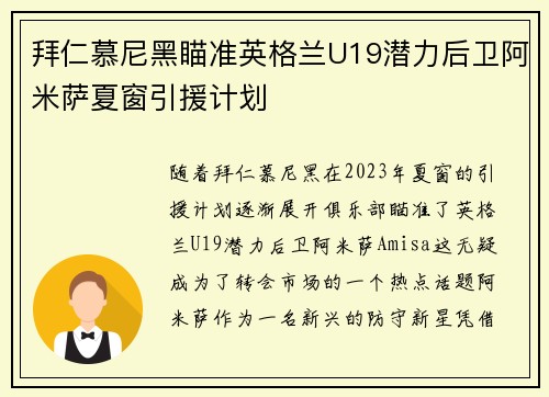 拜仁慕尼黑瞄准英格兰U19潜力后卫阿米萨夏窗引援计划 拜仁慕尼黑瞄准英格兰U19潜力后卫阿米萨夏窗引援计划