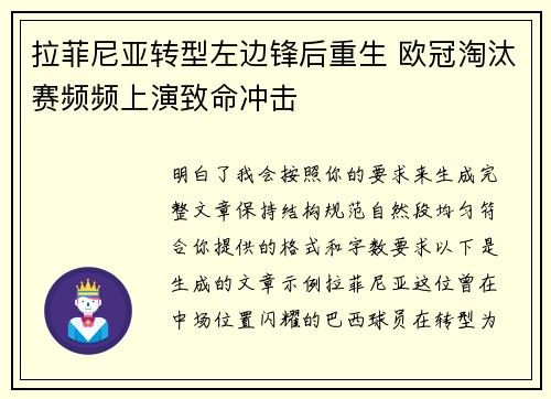 拉菲尼亚转型左边锋后重生 欧冠淘汰赛频频上演致命冲击 拉菲尼亚转型左边锋后重生 欧冠淘汰赛频频上演致命冲击