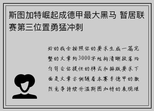 斯图加特崛起成德甲最大黑马 暂居联赛第三位置勇猛冲刺 斯图加特崛起成德甲最大黑马 暂居联赛第三位置勇猛冲刺