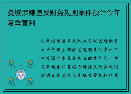 曼城涉嫌违反财务规则案件预计今年夏季宣判