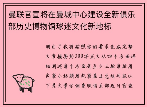 曼联官宣将在曼城中心建设全新俱乐部历史博物馆球迷文化新地标