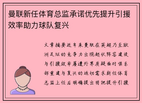 曼联新任体育总监承诺优先提升引援效率助力球队复兴