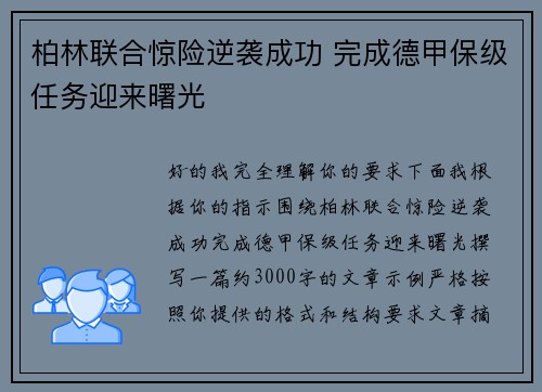 柏林联合惊险逆袭成功 完成德甲保级任务迎来曙光 柏林联合惊险逆袭成功 完成德甲保级任务迎来曙光