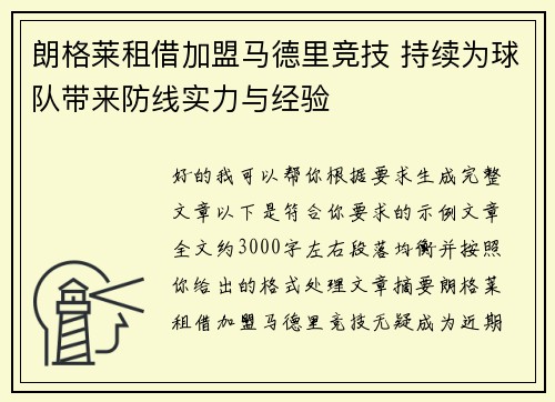 朗格莱租借加盟马德里竞技 持续为球队带来防线实力与经验 朗格莱租借加盟马德里竞技 持续为球队带来防线实力与经验