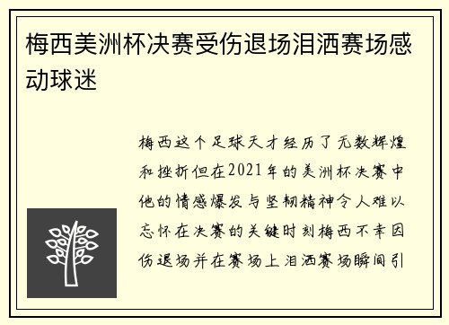 梅西美洲杯决赛受伤退场泪洒赛场感动球迷