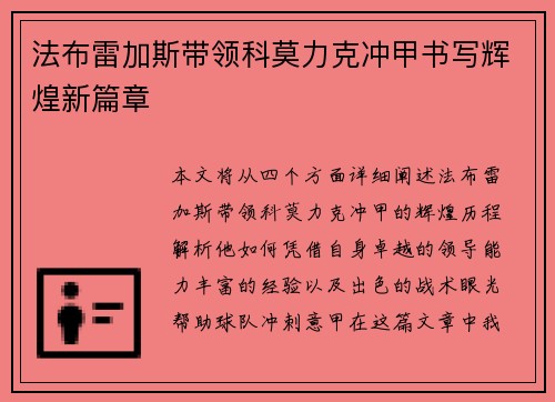 法布雷加斯带领科莫力克冲甲书写辉煌新篇章