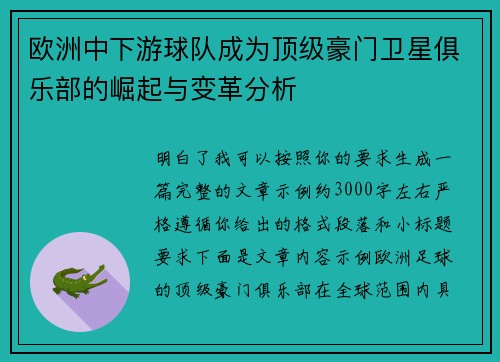 欧洲中下游球队成为顶级豪门卫星俱乐部的崛起与变革分析
