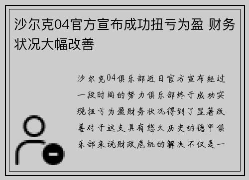 沙尔克04官方宣布成功扭亏为盈 财务状况大幅改善