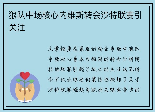 狼队中场核心内维斯转会沙特联赛引关注