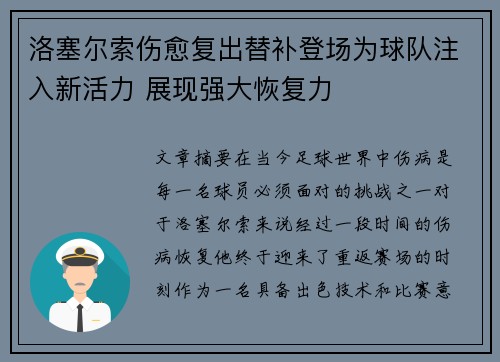 洛塞尔索伤愈复出替补登场为球队注入新活力 展现强大恢复力