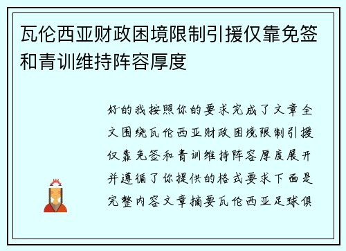 瓦伦西亚财政困境限制引援仅靠免签和青训维持阵容厚度