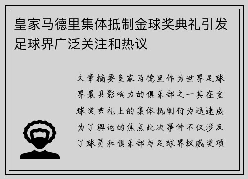 皇家马德里集体抵制金球奖典礼引发足球界广泛关注和热议 皇家马德里集体抵制金球奖典礼引发足球界广泛关注和热议