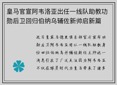 皇马官宣阿韦洛亚出任一线队助教功勋后卫回归伯纳乌辅佐新帅启新篇
