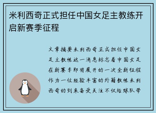 米利西奇正式担任中国女足主教练开启新赛季征程 米利西奇正式担任中国女足主教练开启新赛季征程